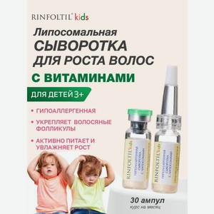 Сыворотка Ринфолтил Для роста волос Детям с 3 лет
