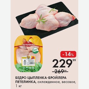 БЕДРО ЦЫПЛЕНКА-БРОЙЛЕРА ПЕТЕЛИНКА, охлажденное, весовое, 1 кг