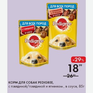 КОРМ ДЛЯ СОБАК PEDIGREE, с говядиной/говядиной и ягненком , в соусе, 85г