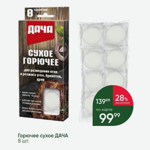 Горючее сухое ДАЧА 8 шт.