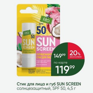 Стик для лица и губ SUN SCREEN солнцезащитный, SPF 50, 4,5 г