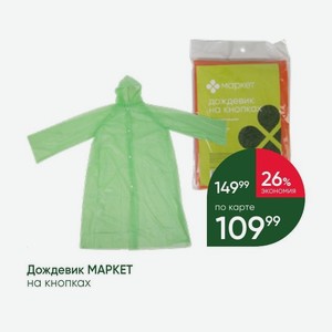 Дождевик МАРКЕТ на кнопках
