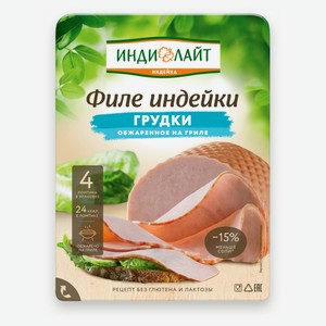 Филе грудки индейки «Индилайт» обжаренное на гриле нарезка, 120 г