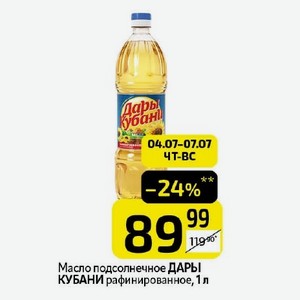 Масло подсолнечное ДАРЫ ры КУБАНИ рафинированное, 1 л