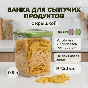 Банка для сыпучих продуктов, Forma, 0,9 л, в ассортименте