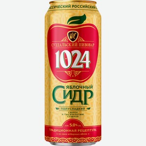 Сидр СУЗДАЛЬСКИЙ ПИВОВАР 1024 Яблочный игристый п/сл. фильтр. паст. алк.5,0% ж/б, Россия, 0.45 L