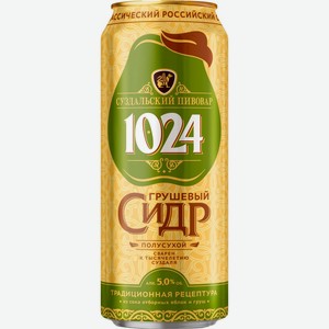 Сидр СУЗДАЛЬСКИЙ ПИВОВАР 1024 Грушевый игристый п/сух. фильтр. паст. алк.5,0% ж/б, Россия, 0.45 L