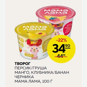 Творог Персик/груша Манго, Клубника/банан, Черника Мама Лама, 100 Г