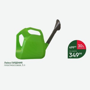 Лейка ГАРДЕНИЯ пластмассовая, 5 л