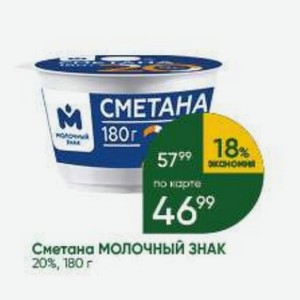 Сметана МОЛОЧНЫЙ ЗНАК 20%, 180 г