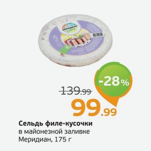 Сельдь филе-кусочки в майонезной заливке, Меридиан, 175 г