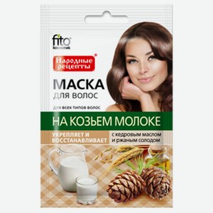 Маска для волос «Фитокосметик» на козьем молоке с кедровым маслом и солодом, 30 мл