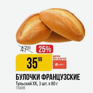БУЛОЧКИ ФРАНЦУЗСКИЕ Тульский ХК, 3 шт. х 80 г