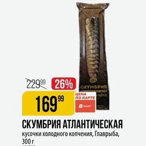 СКУМБРИЯ АТЛАНТИЧЕСКАЯ кусочки холодного копчения, Главрыба, 300 г