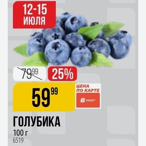 Голубика 100 Г