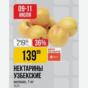 НЕКТАРИНЫ УЗБЕКСКИЕ цена мелкие, 1 кг