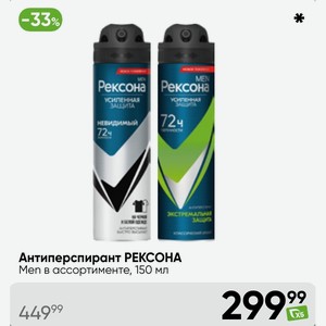 Антиперспирант РЕКСОНА Men в ассортименте, 150 мл