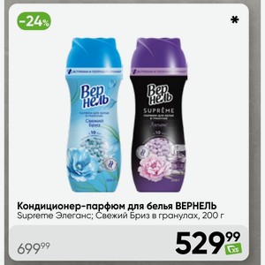 Кондиционер-парфюм для белья ВЕРНЕЛЬ Supreme Элеганс; Свежий Бриз в гранулах, 200 г