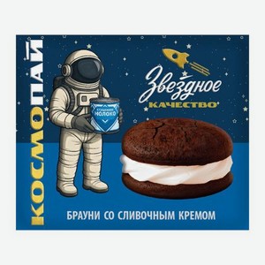 Пирожное Космопай брауни со сливочным кремом Звездное Качество 70г