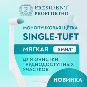 PRESIDENT Зубная щётка монопучковая PROFI SINGLE-TUFT, Белый