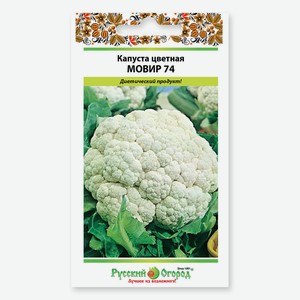 Капуста цветная Мовир 74 (0,5г)