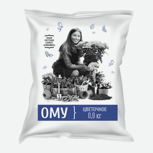 ОМУ Цветочное 0,9кг