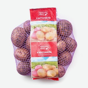 Картофель фасованный, Цена за 1 кг