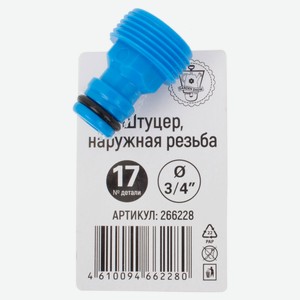 Штуцер Garden Show наружная резьба 3/4 