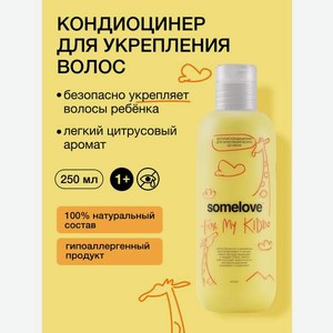 Кондиционер somelove «быстрее, гуще, сильнее» 250 мл 1 шт.