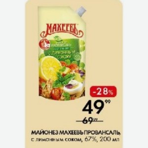 МАЙОНЕЗ МАХЕЕВЪ ПРОВАНСАЛЬ, с лимонным соком, 67%, 200 мл