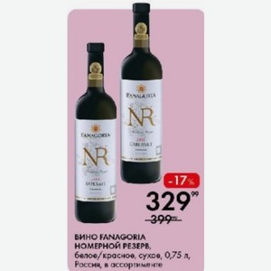 ВИНО FANAGORIA НОМЕРНОЙ РЕЗЕРВ, белое/красное, сухое, 0,75 л, Россия, в ассортименте