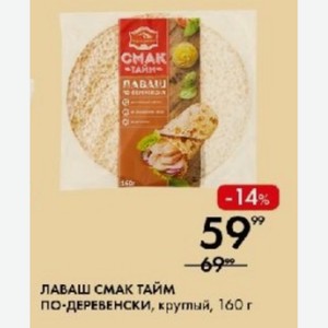 ЛАВАШ СМАК ТАЙМ ПО-ДЕРЕВЕНСКИ, круглый, 160 г