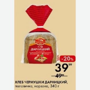 ХЛЕБ ЧЕРМУШКИ ДАРНИЦКИЙ, половинка, нарезка, 340 г