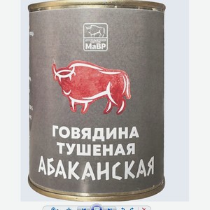 ГОВЯДИНА ТУШЕНАЯ АБАКАНСКАЯ МАВР 338Г Ж/Б. Цена указана по карте  Премия . Цена без карты 129,98 руб