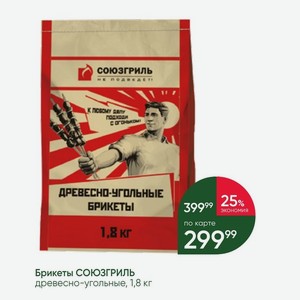 Брикеты СОЮЗГРИЛЬ древесно-угольные, 1,8 кг