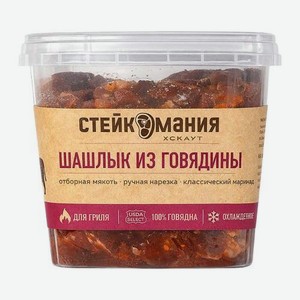Шашлык из говядины Стейкомания 800г
