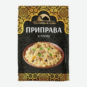 Приправа для плова Восточный гость 15г