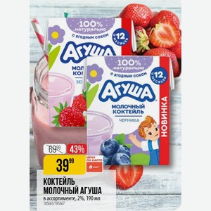 КОКТЕЙЛЬ МОЛОЧНЫЙ АГУША в ассортименте, 2%, 190 мл