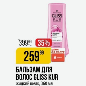 БАЛЬЗАМ ДЛЯ ВОЛОС GLISS KUR жидкий шелк, 360 мл