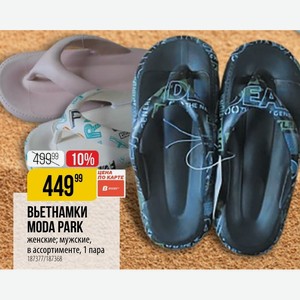 ВЫЕТНАМКИ MODA PARK женские; мужские, в ассортименте, 1 пара
