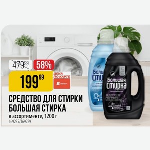 СРЕДСТВО ДЛЯ СТИРКИ БОЛЬШАЯ СТИРКА в ассортименте, 1200 г