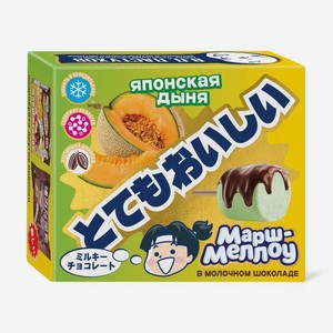 Маршмеллоу ЗГДиоп им. В.П.Пастухова дыня в молочном бельгийском шоколаде, 45г