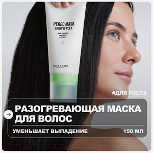 RICHE Маска для роста волос с перцем активирующая, 150 мл