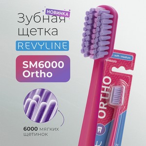 REVYLINE Зубная щетка SM6000 Ortho розовая / фиолетовая-розовая, 1 шт.