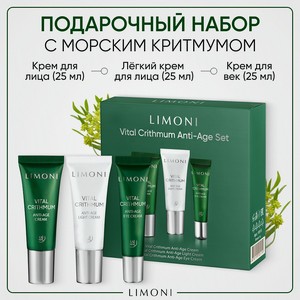 LIMONI Набор для ухода за кожей VITAL CRITHMUM (Крем + Легкий крем +Крем для век), 25 мл; 25 мл; 15 мл