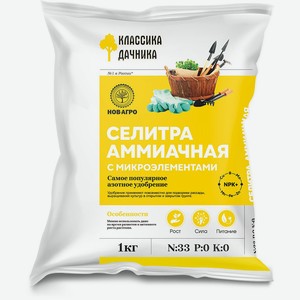 Селитра аммиачная с комплексом микроэлементов, марка N-33% 1кг - 30шт./уп