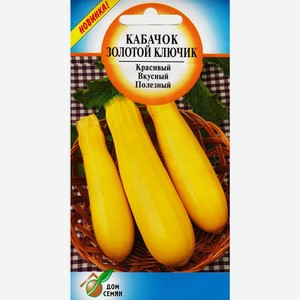 Кабачок Золотой ключик