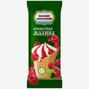 Мороженое Вологодский пломбир Ароматная малина в вафельном сахарном рожке 110г