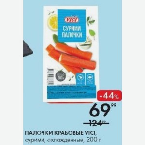 ПАЛОЧКИ КРАБОВЫЕ VICI, сурими, охлажденные, 200 г