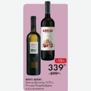 ВИНО АБРАУ, белое/красное, 0,75 л, Россия/Азербайджан, в ассортименте